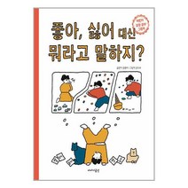 좋아 싫어 대신 뭐라고 말하지 / 이야기공간/ 비닐포장/ 빠른배송 / 사은품, 안함