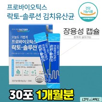 장용성 유산균 혐기성균 장 영양제 아연 면역 프리바이오틱 성분 장 활동 파우더 보장 균수 유익균 김치 청소년 수험생 LGG 모유 유래 락토바실러스 어린이 아이 황금똥 똥잘나오는