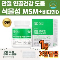 식물성 MSM 엔에세틸글루코사민 조인트건강 비타민D 미강추출분말 엔아세틸글루코사민 버드나무가지껍질분말 보스웰리아 상어연골분말 초록입홍합분말
