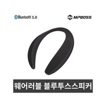 엠피보스 웨어러블블루투스스피커 MS-WBS500 음악