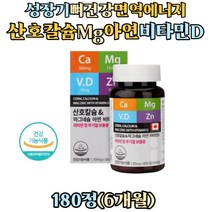 성장기 청소년 면역 에너지 아연 칼마디아 뼈영양제 산호 칼슘 마그네슘 비타민d 비소성 무기질 코랄칼슘 글루콘산아연 칼마그 칼마디 여성 산모 온가족 노인 뼈에좋은 coral
