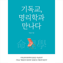 훈스토리북 기독교 명리학과 만나다 +미니수첩제공