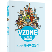 배움 VZONE mini 전공체육 체육측정평가 + 미니수첩 제공