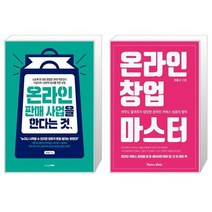 온라인 판매 사업을 한다는 것 + 온라인 창업 마스터 (마스크제공)