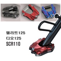 오토바이 스피릿비스트 SCR 사이드 스탠드 클립 디오 엘리트 혼다 범용, 레드