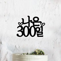 써봄토퍼 심플 전통상 백일 첫돌 생일 케이크토퍼, 300일