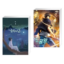 숲속의 담 3 + 도굴왕 3 특별판 (전2권)