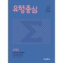 유형중심 고등 수학1(2023), 미래엔에듀, 수학영역