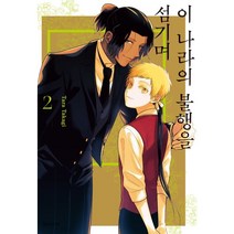 이 나라의 불행을 섬기며 2, 서울미디어코믹스(서울문화사)