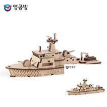 영플래닛 해경경비함 모형배 나무모형