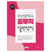 서원각 2023 부산광역시 공무직 일반상식 (부산시정·사회·한국사·윤리) (마스크제공)