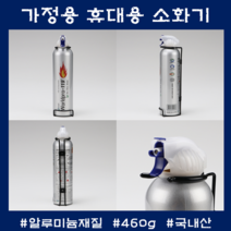 경량소화기 가정용 차량용 사무실 주방용 불만제로 460g 액체 소화기