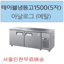 CWS-150FT 우성테이블냉동고1500 (5자) 아날로그 메탈 올스텐 서울인천무료배송