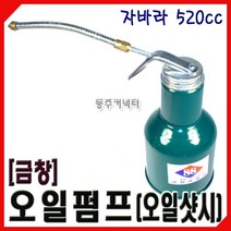 [동주커넥터] 금창 자바라 오일펌프 520cc 자바라 오일샷시 오일통 오일펌프 피스톤펌프오일통