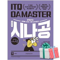 2023 시나공 ITQ OA Master 엑셀+파워포인트2016+한글 2020사용자용(자동채첨프로그램+엑셀함수사전+실기특강)