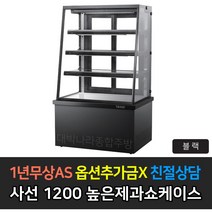 [그랜드우성] 업소용 높은제과쇼케이스 1200 사선 뒷문형 GWB-KDR12CF, 블랙 / 4단 LED
