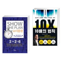 (서점추천) 쇼더플랜 + 10배의 법칙 (전2권), 에스북