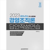 2023 경영조직론 답안작성연습 스프링제본 2권 (교환&반품불가), 이패스코리아