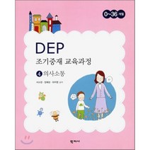 DEP 조기중재 교육과정. 4: 의사소통, 학지사
