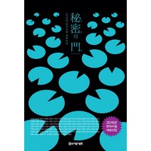비밀의 문:2016년 한국수필 대표선집, 한국수필가협회, 지연희 등저