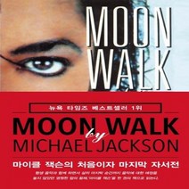Moon Walk 문워크 : 마이클 잭슨의 처음이자 마지막 자서전