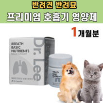 강아지 고양이 프리미엄 호흡기 건강 영양제 혈관벽 염증 완화 혈액 순환 기관지 질환 개선 유자 과즙 분말 크렌베리 빌베리 안토시아닌 비타민 E C DHA EPA 코엔자임 Q10, 1통