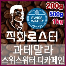 과테말라 스위스워터 디카페인 임산부커피 직화로스팅 커피원두 커피머신 드립커피 맛있는커피 에스프레소, 200g, 프렌치프레스