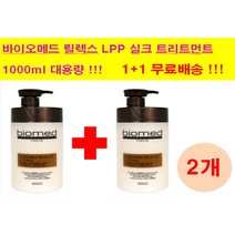 1 1 바이오메드 프로페셔널 인크레더블 릴렉스 업 lpp 실크 트리트먼트 !!미용실 트리트먼트 클리닉 헤어팩 극손상모, 바이오메드 릴렉스 업 lpp 실크 트리트먼트 1 1
