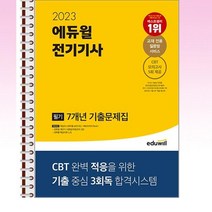 2023 에듀윌 전기기사 필기 7개년 기출문제집 - 스프링 제본선택, 제본안함
