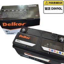 델코 공식 인증 대리점 DIN 90L 그랜저 IG 올뉴 투샨 NEW 스포티지 K5/K7 올란도 캡티마 크루즈 임팔라 NEW SM5, 델코DIN90L폐전지반납, 공구대여불가