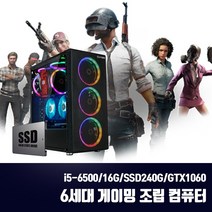 게이밍 조립PC 스카이레이크 6세대 i5 중고 컴퓨터 게임용 배그 옵치 T120 i5-6500 16G SSD240G GTX1060, 6세대 조립PC, 기본형 + 게이밍키보드마우스/장패드