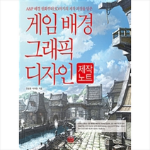 게임 배경 그래픽 디자인 제작노트, 성안당