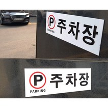 주차장 아크릴표지판 주차장 표지판 전용 장애인 고객 개인 식당 업소용 주차장표지판 지정 아크릴 사이즈