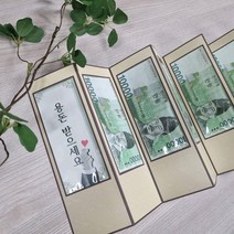 돈병풍 용돈병풍 생일 생신 환갑 부모님 엄마 아빠 할머니 추석 선물, 11번, 아이보리