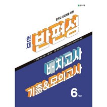 천재 반편성 배치고사 기출 모의고사 (2023) - 중학 중등 반배치고사 중학교 신입생을 위한 총정리, 단품, 단품