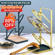 탁상용 냄비 뚜껑 냄비뚜껑보관씽크대 컬러 블로킹/다기능/U형 홈/탈부착 물빠짐 그릇/도장 철공예/다용도, 단층 골드