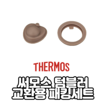 [1+1] 써모스 텀블러 Thrmos JNL 교체용 고무패킹 2종 세트x2개, 2종세트x2