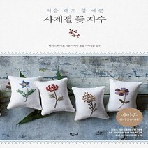 새책-스테이책터 [처음 해도 참 예쁜 사계절 꽃 자수] -니시스 히사코(JACA) 지음 혜원 옮김 이영은 감수, 처음 해도 참 예쁜 사계절 꽃 자수