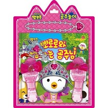 뽀로로 뽀로로와 잠자는 공주님 동화책