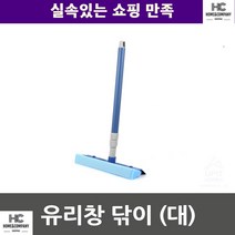 유리창닦이 매장 얼룩닦이 고무 유리창 닦이 대 청소알바 주부 생고무재질 건물내