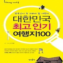 [개똥이네][중고-상] 대한민국 여행지 100