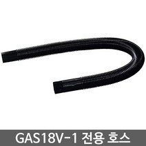 보쉬 청소기 GAS18V-1 용 전용호스 (1 619 PB2 039)