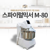 스파이럴 믹서 M_80 (EFFEDUE) 에페듀에