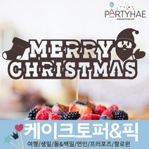 파티해 파티 케이크 토퍼&픽, I03_레터링메리크리스마스토퍼-산타