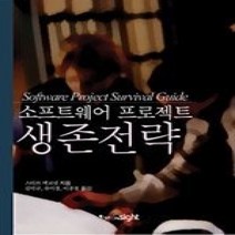 [개똥이네][중고-상] 소프트웨어 프로젝트 생존전략
