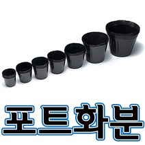 순희농장 모종포트 비닐검정포트 검정포트화분, 7치-50개