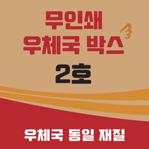 우체국 택배박스 2호 소량 대량 이사박스 종이박스 톰슨박스, 2호270*180*150(B골) 110매