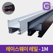 레이스웨이 레일 1M 2M 3M 카페 인테리어 레일조명 레일등, 레이스웨이레일 1M 화이트(착불배송)