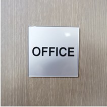 사무실 표지판 명패 office 아크릴 부착식
