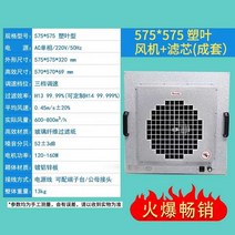 기 ffu 공기청정기 산업용 클린 작업장 팬 필터 100단 층류 청정기 FFU, 04 FFU 알루미늄잎575X575X300 필